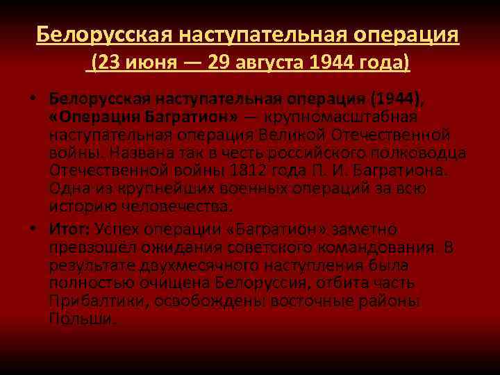 Белорусская наступательная операция (23 июня — 29 августа 1944 года) • Белорусская наступательная операция
