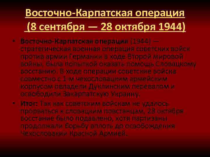 Восточно-Карпатская операция (8 сентября — 28 октября 1944) • Восточно-Карпатская операция (1944) — стратегическая