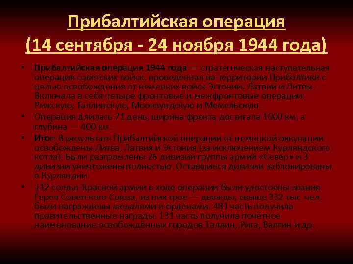 Прибалтийская операция (14 сентября - 24 ноября 1944 года) • Прибалтийская операция 1944 года