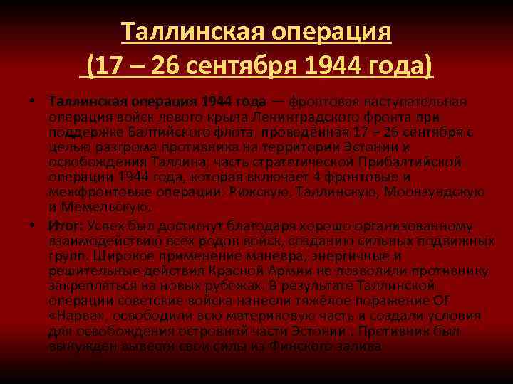 Таллинская операция (17 – 26 сентября 1944 года) • Таллинская операция 1944 года —