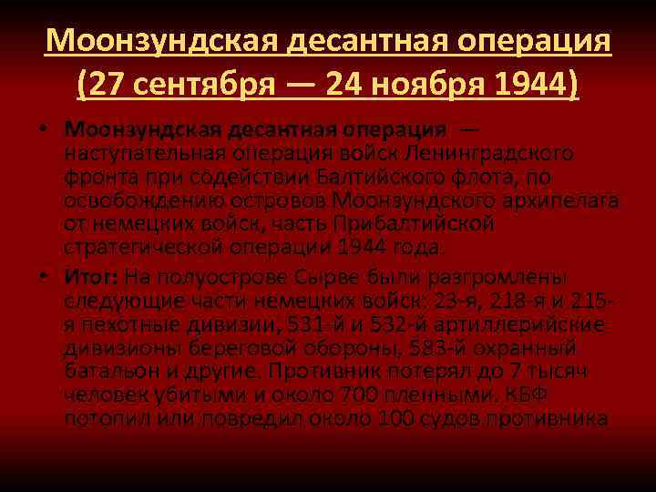 Моонзундская десантная операция (27 сентября — 24 ноября 1944) • Моонзундская десантная операция —