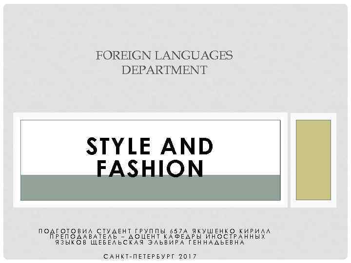 FOREIGN LANGUAGES DEPARTMENT STYLE AND FASHION ПОДГОТОВИЛ СТУДЕНТ ГРУППЫ 657 А ЯКУШЕНКО КИРИЛЛ ПРЕПОДАВАТЕЛЬ