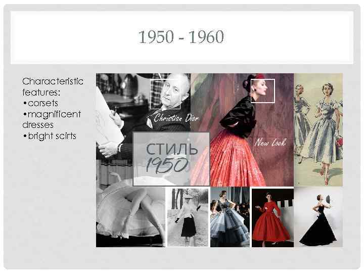 1950 - 1960 Characteristic features: • corsets • magnificent dresses • bright scirts 
