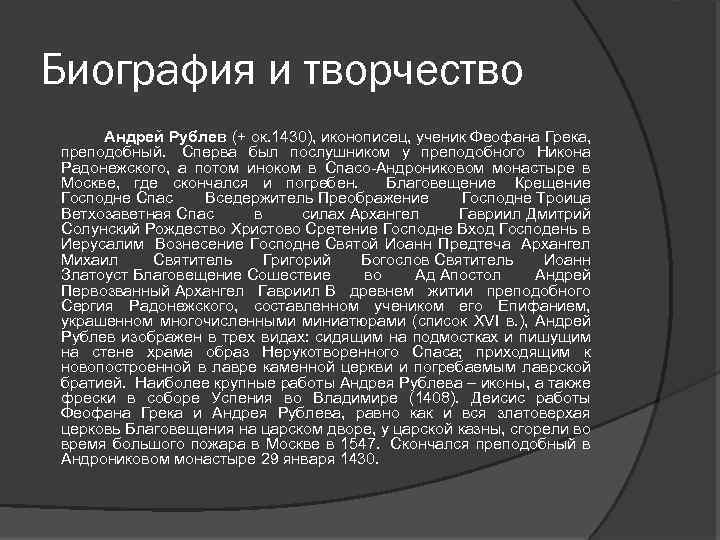 Биография и творчество Андрей Рублев (+ ок. 1430), иконописец, ученик Феофана Грека, преподобный. Сперва