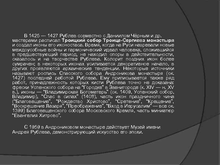 В 1425 — 1427 Рублев совместно с Даниилом Чёрным и др. мастерами расписал Троицкий