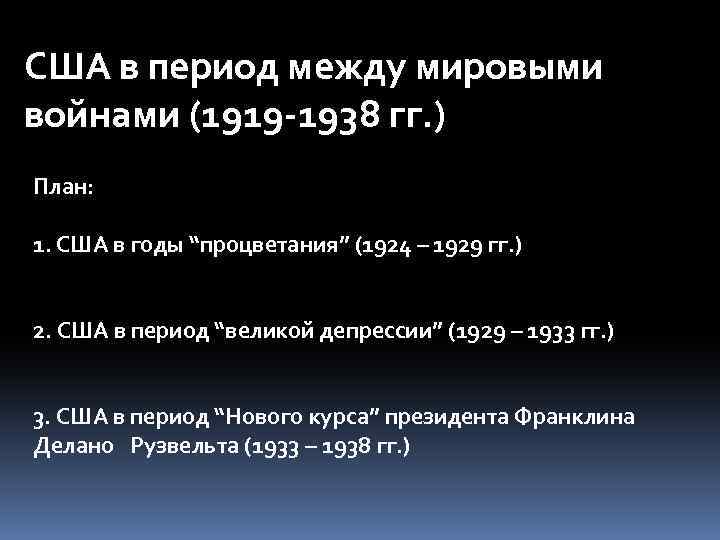 Между пери. Между мировыми войнами. США между двумя мировыми войнами кратко. Период между мировыми войнами. Европа и США между мировыми войнами.