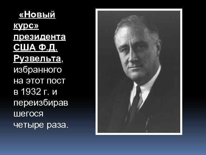  «Новый курс» президента США Ф. Д. Рузвельта, избранного на этот пост в 1932