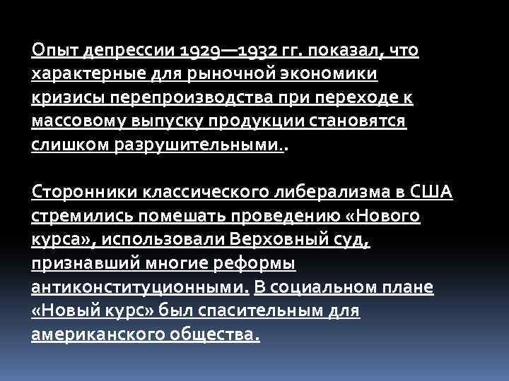 Опыт депрессии 1929— 1932 гг. показал, что характерные для рыночной экономики кризисы перепроизводства при