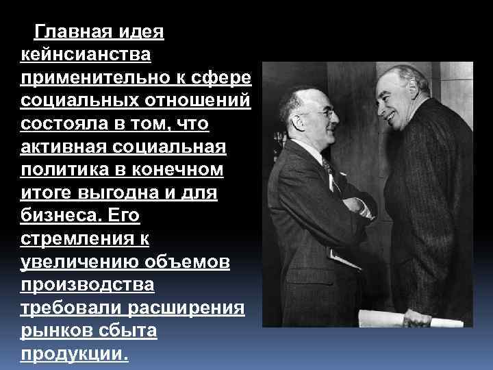 Главная идея кейнсианства применительно к сфере социальных отношений состояла в том, что активная социальная