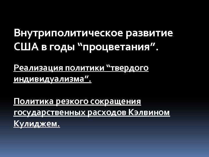 Внутриполитическое развитие США в годы “процветания”. Реализация политики “твердого индивидуализма”. Политика резкого сокращения государственных