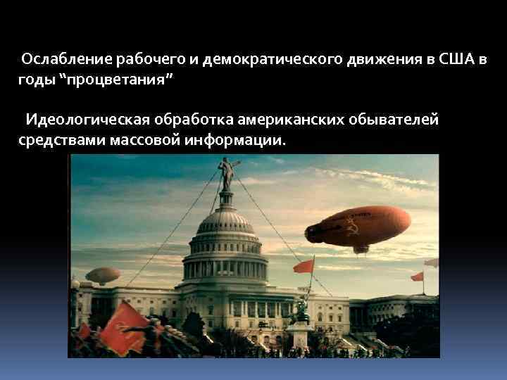 Ослабление рабочего и демократического движения в США в годы “процветания” Идеологическая обработка американских обывателей