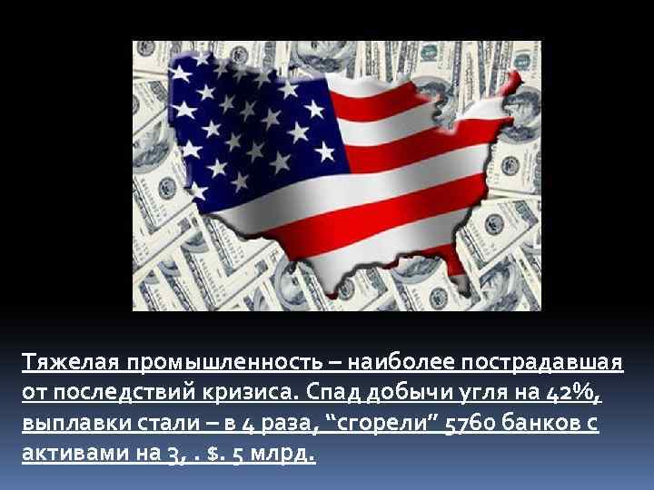 Тяжелая промышленность – наиболее пострадавшая от последствий кризиса. Спад добычи угля на 42%, выплавки