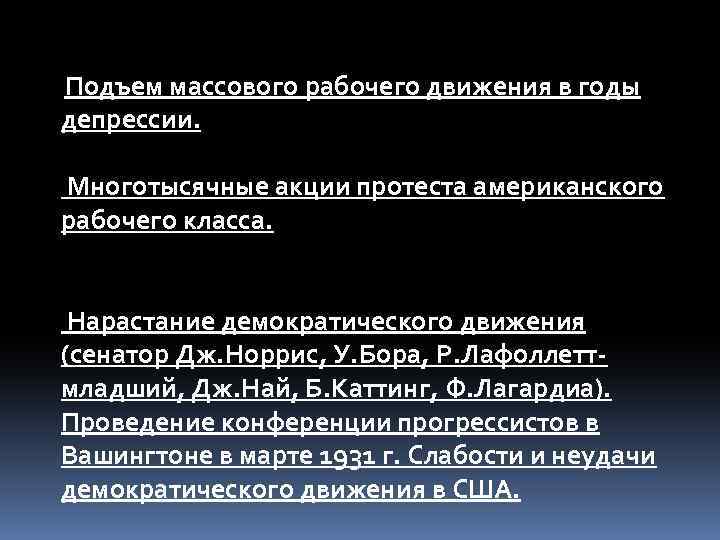 Подъем массового рабочего движения в годы депрессии. Многотысячные акции протеста американского рабочего класса. Нарастание