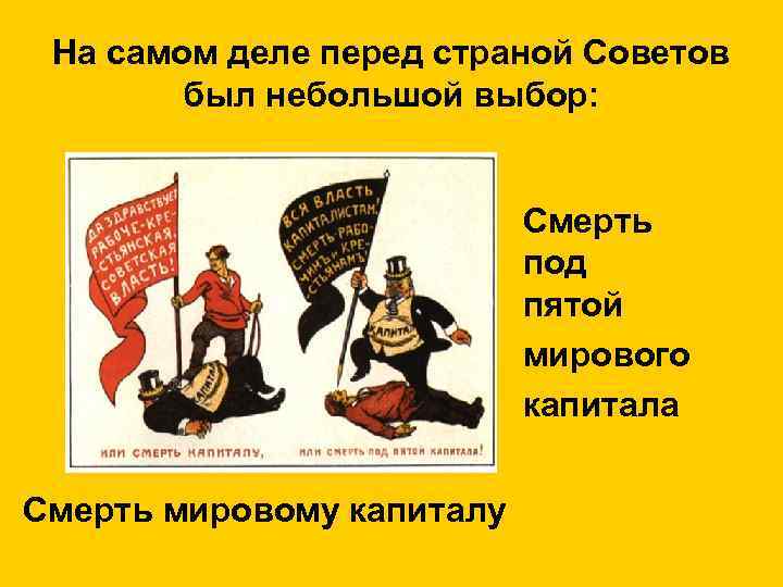 На самом деле перед страной Советов был небольшой выбор: Смерть под пятой мирового капитала