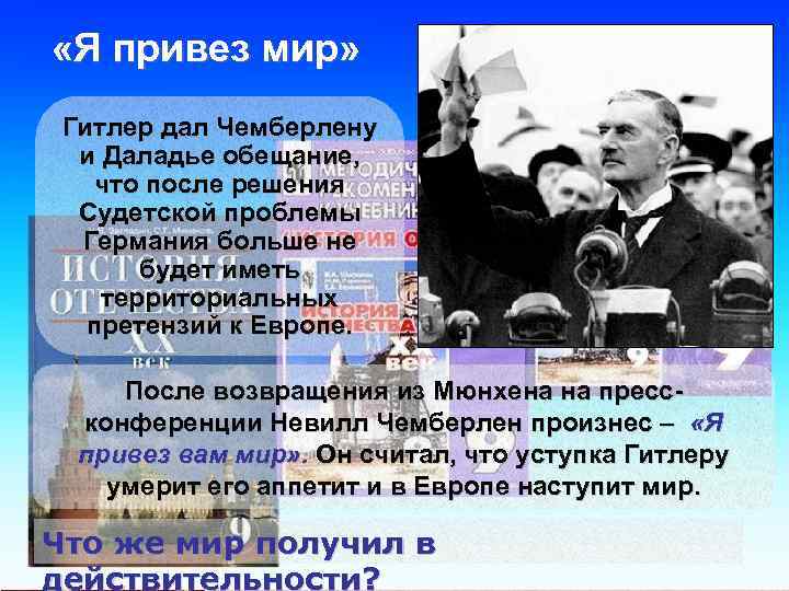  «Я привез мир» Гитлер дал Чемберлену и Даладье обещание, что после решения Судетской