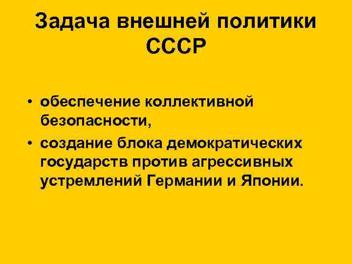 Система коллективной безопасности в европе проекты и реальность сообщение кратко