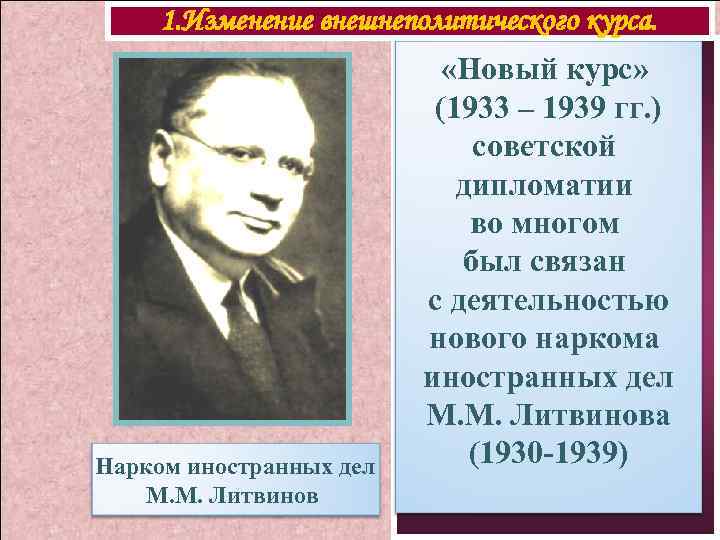 Т с курс советского. Нарком иностранных дел 1930-1939. Нарком иностранных дел 1920.