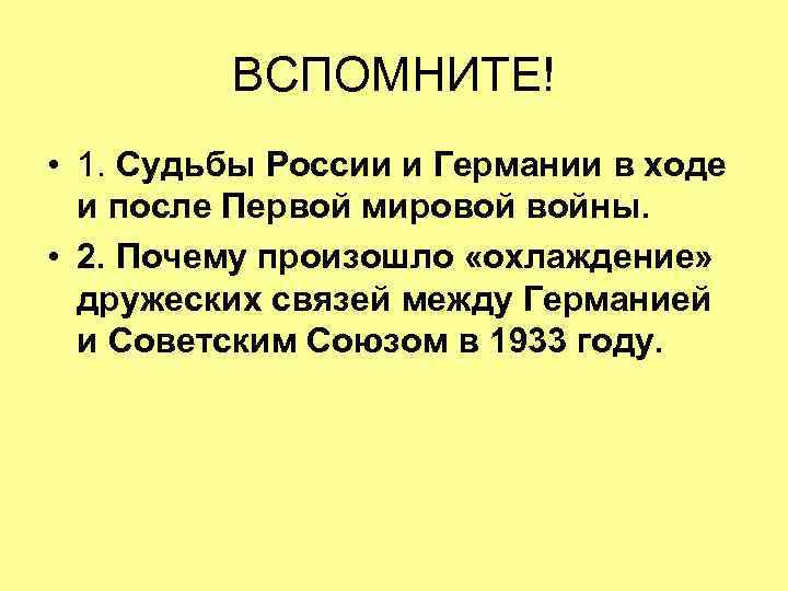 ВСПОМНИТЕ! • 1. Судьбы России и Германии в ходе и после Первой мировой войны.