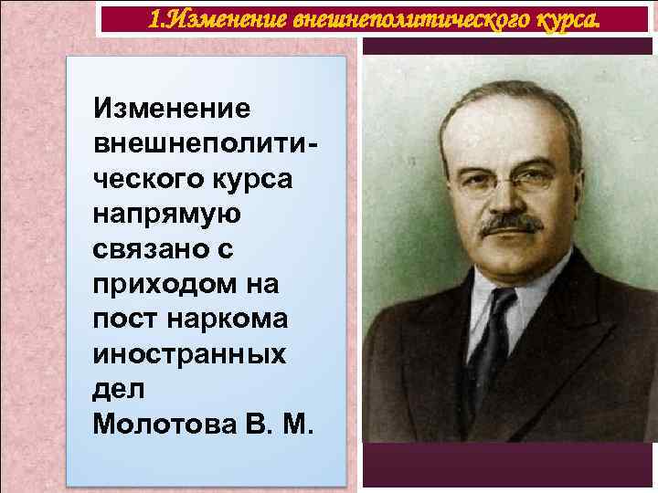 1. Изменение внешнеполитического курса. . Изменение внешнеполитического курса напрямую связано с приходом на пост