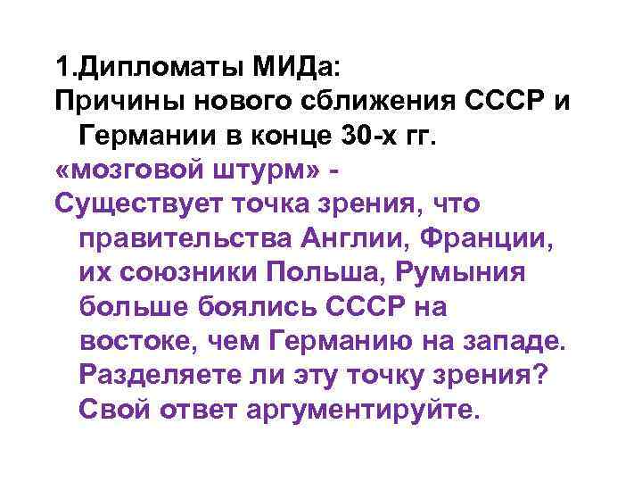 1. Дипломаты МИДа: Причины нового сближения СССР и Германии в конце 30 -х гг.