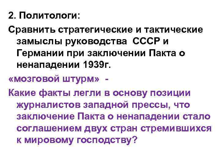 2. Политологи: Сравнить стратегические и тактические замыслы руководства СССР и Германии при заключении Пакта