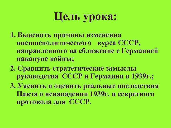 Цель урока: 1. Выяснить причины изменения внешнеполитического курса СССР, направленного на сближение с Германией