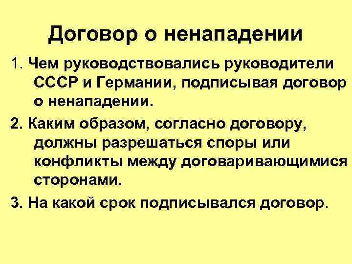 Договор о ненападении 1. Чем руководствовались руководители СССР и Германии, подписывая договор о ненападении.