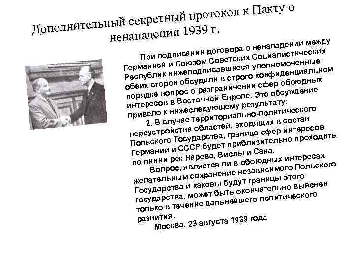 Суть секретного протокола 1939. Секретный протокол к пакту. СССР накануне второй мировой войны. Внешняя политика СССР накануне второй мировой войны. Внешняя политика СССР накануне второй мировой войны презентация.