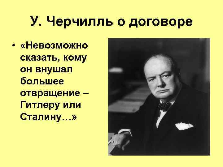 У. Черчилль о договоре • «Невозможно сказать, кому он внушал большее отвращение – Гитлеру