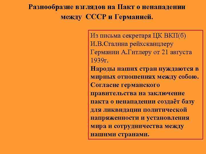 Разнообразие взглядов на Пакт о ненападении между СССР и Германией. Из письма секретаря ЦК