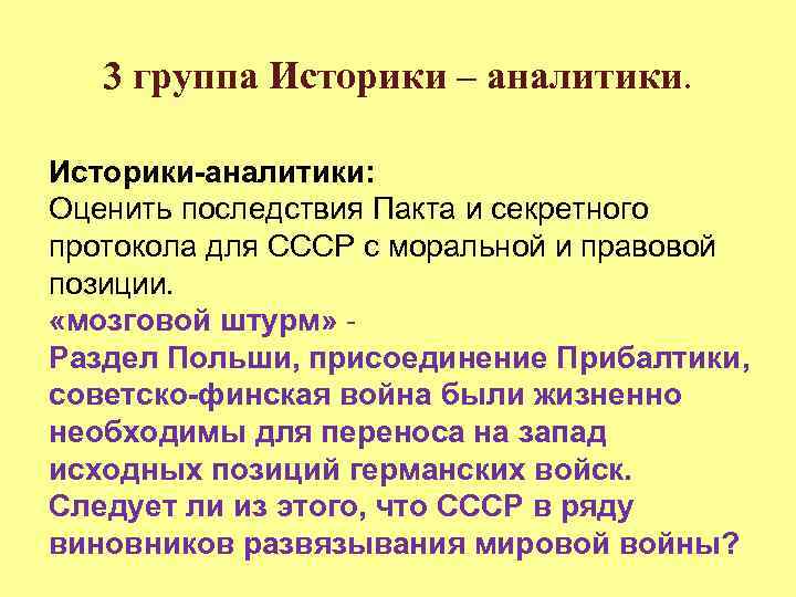 3 группа Историки – аналитики. Историки-аналитики: Оценить последствия Пакта и секретного протокола для СССР