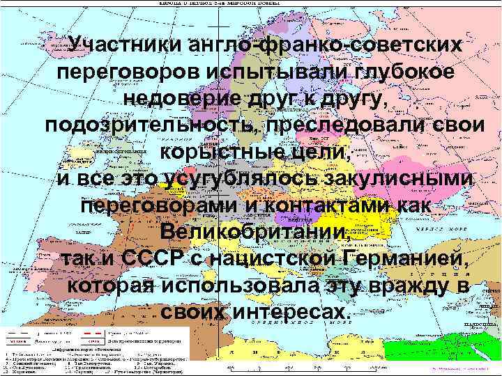 Участники англо-франко-советских переговоров испытывали глубокое недоверие друг к другу, подозрительность, преследовали свои корыстные цели,