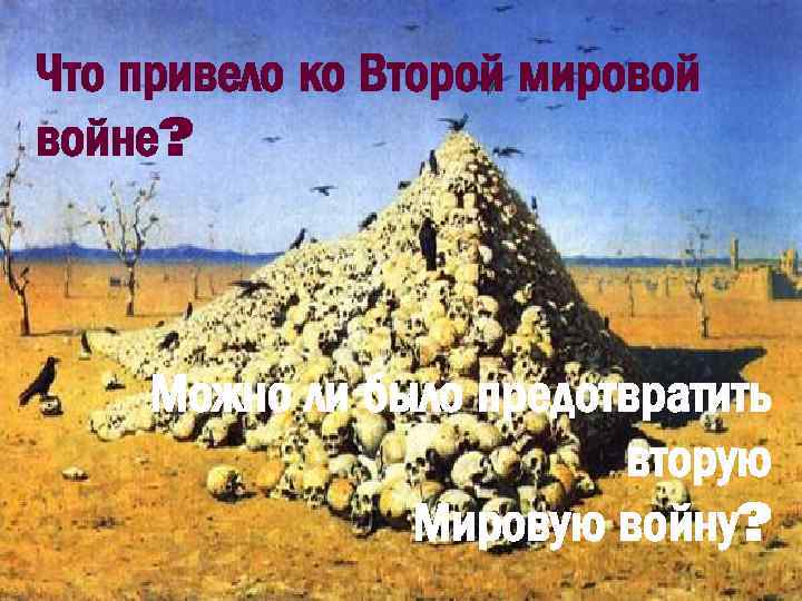 Что привело ко Второй мировой войне? Можно ли было предотвратить вторую Мировую войну? 