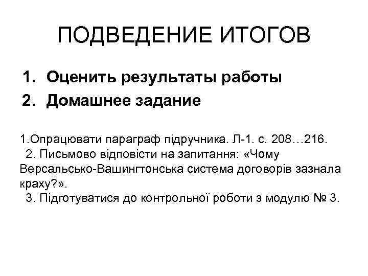 ПОДВЕДЕНИЕ ИТОГОВ 1. Оценить результаты работы 2. Домашнее задание 1. Опрацювати параграф підручника. Л-1.