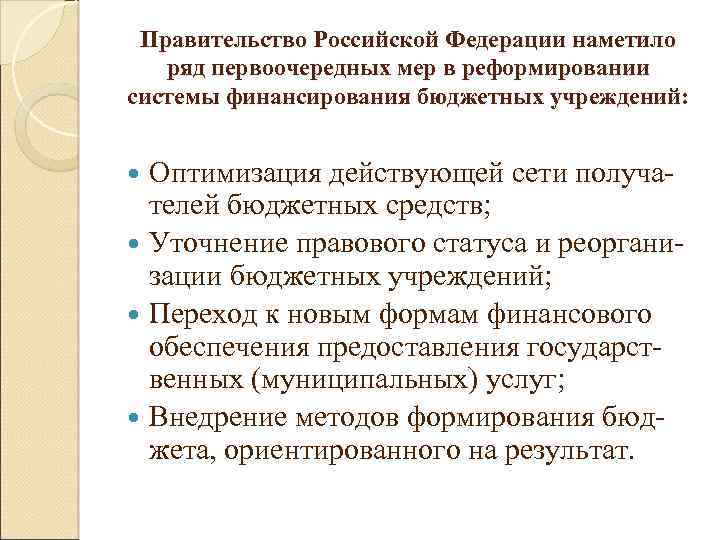 Правительство Российской Федерации наметило ряд первоочередных мер в реформировании системы финансирования бюджетных учреждений: Оптимизация