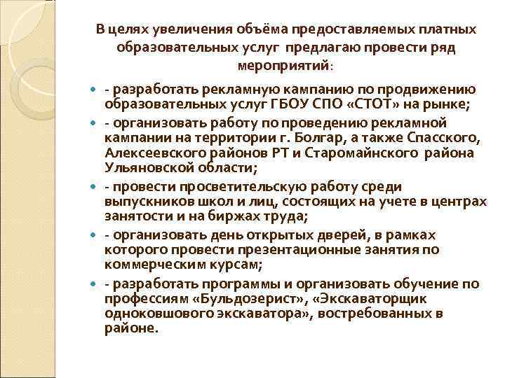 В целях увеличения объёма предоставляемых платных образовательных услуг предлагаю провести ряд мероприятий: - разработать