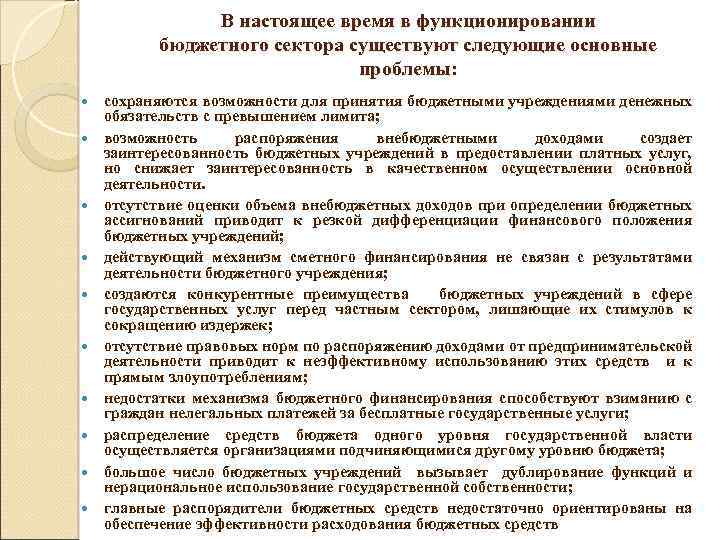 В настоящее время в функционировании бюджетного сектора существуют следующие основные проблемы: сохраняются возможности для