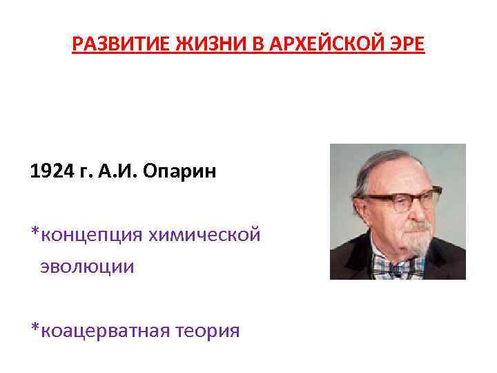 РАЗВИТИЕ ЖИЗНИ В АРХЕЙСКОЙ ЭРЕ 1924 г. А. И. Опарин *концепция химической эволюции *коацерватная