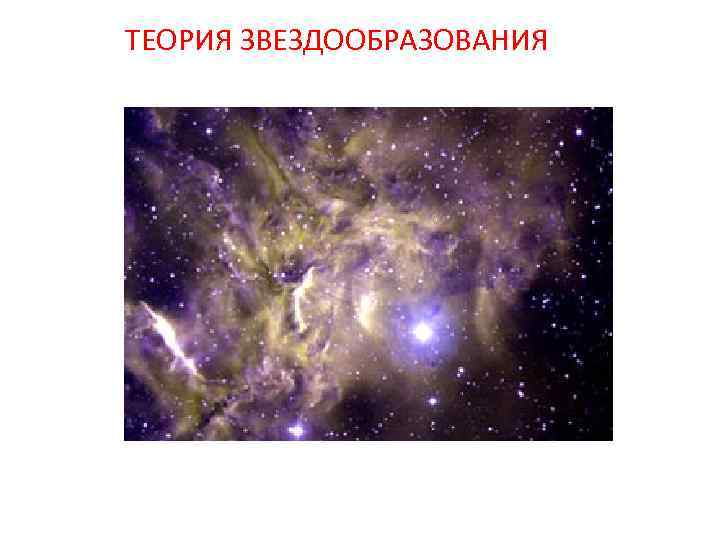 ТЕОРИЯ ЗВЕЗДООБРАЗОВАНИЯ 