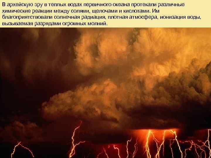В архейскую эру в теплых водах первичного океана протекали различные химические реакции между солями,