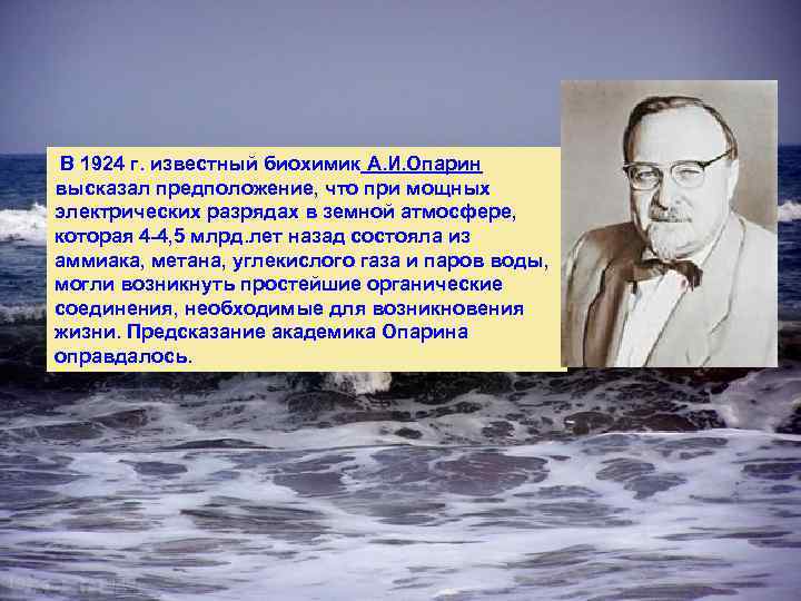  В 1924 г. известный биохимик А. И. Опарин высказал предположение, что при мощных
