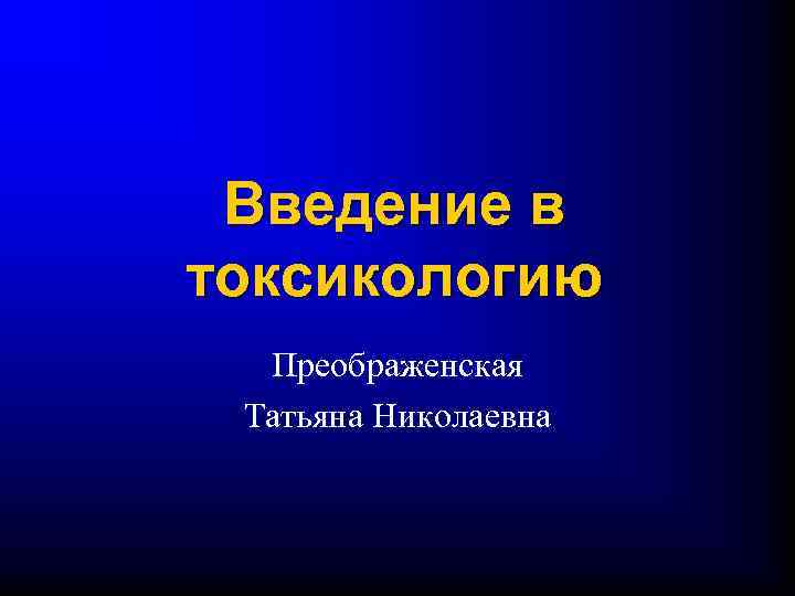 Введение в токсикологию Преображенская Татьяна Николаевна 