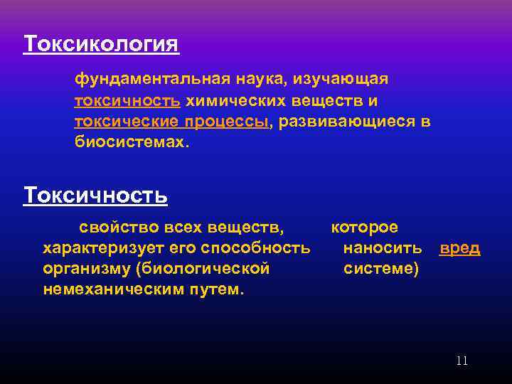 Наука изучающая материальную. Токсикология – наука, изучающая. Промышленная токсикология. Токсикология изучает. Профилактическая токсикология.