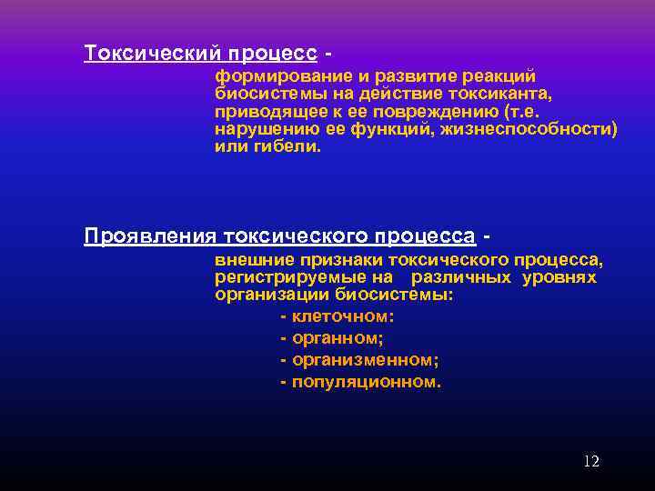 Токсический процесс - формирование и развитие реакций биосистемы на действие токсиканта, приводящее к ее