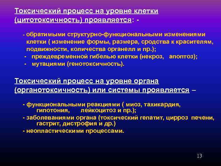 Токсический процесс на уровне клетки (цитотоксичность) проявляется: - - обратимыми структурно-функциональными изменениями клетки (