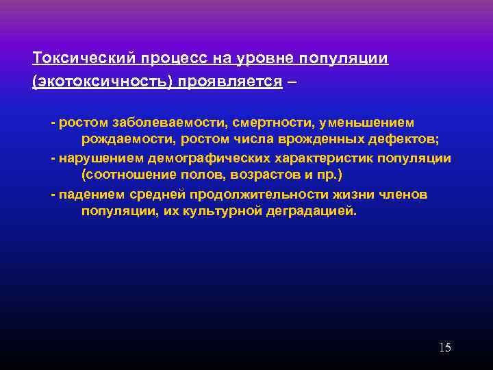 Токсический процесс на уровне популяции (экотоксичность) проявляется – - ростом заболеваемости, смертности, уменьшением рождаемости,