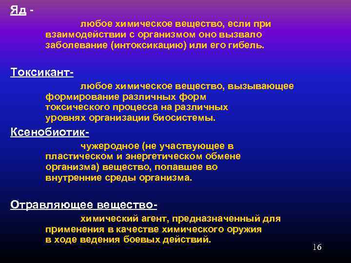 Яд - любое химическое вещество, если при взаимодействии с организмом оно вызвало заболевание (интоксикацию)