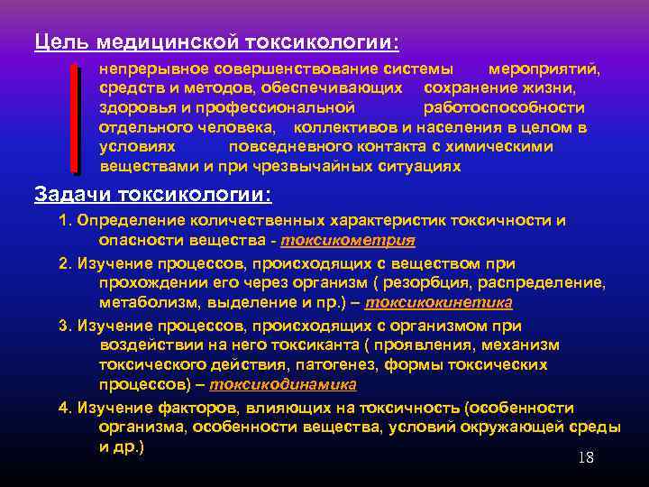 Цель медицинской токсикологии: непрерывное совершенствование системы мероприятий, средств и методов, обеспечивающих сохранение жизни, здоровья