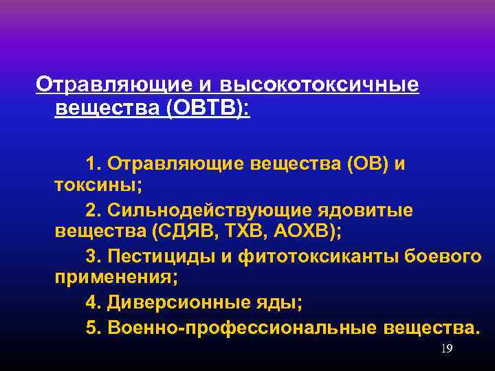 Отравляющие и высокотоксичные вещества (ОВТВ): 1. Отравляющие вещества (ОВ) и токсины; 2. Сильнодействующие ядовитые