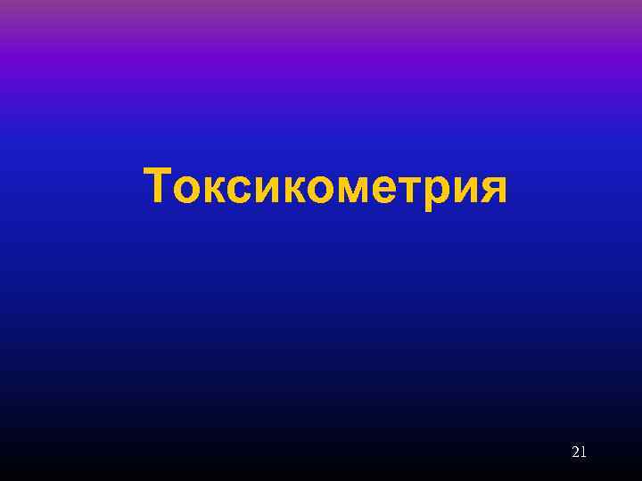 Токсикометрия 21 